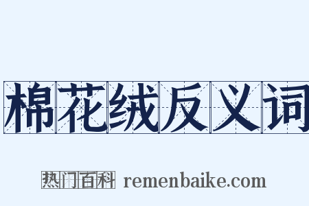 棉花绒反义词是什么意思的图片